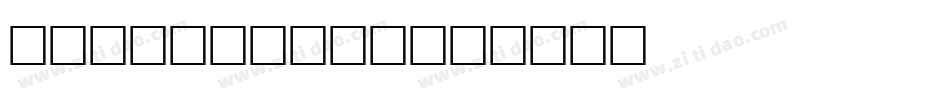 Wurly fool字体转换